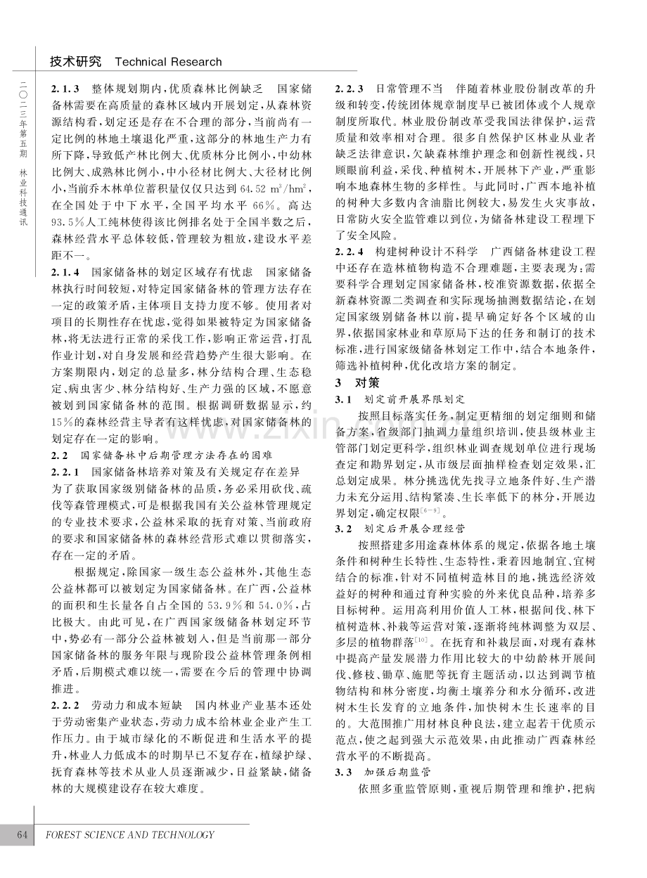 国家储备林划定和管理面临的...—以广西壮族自治区建设为例_娄军山.pdf_第3页