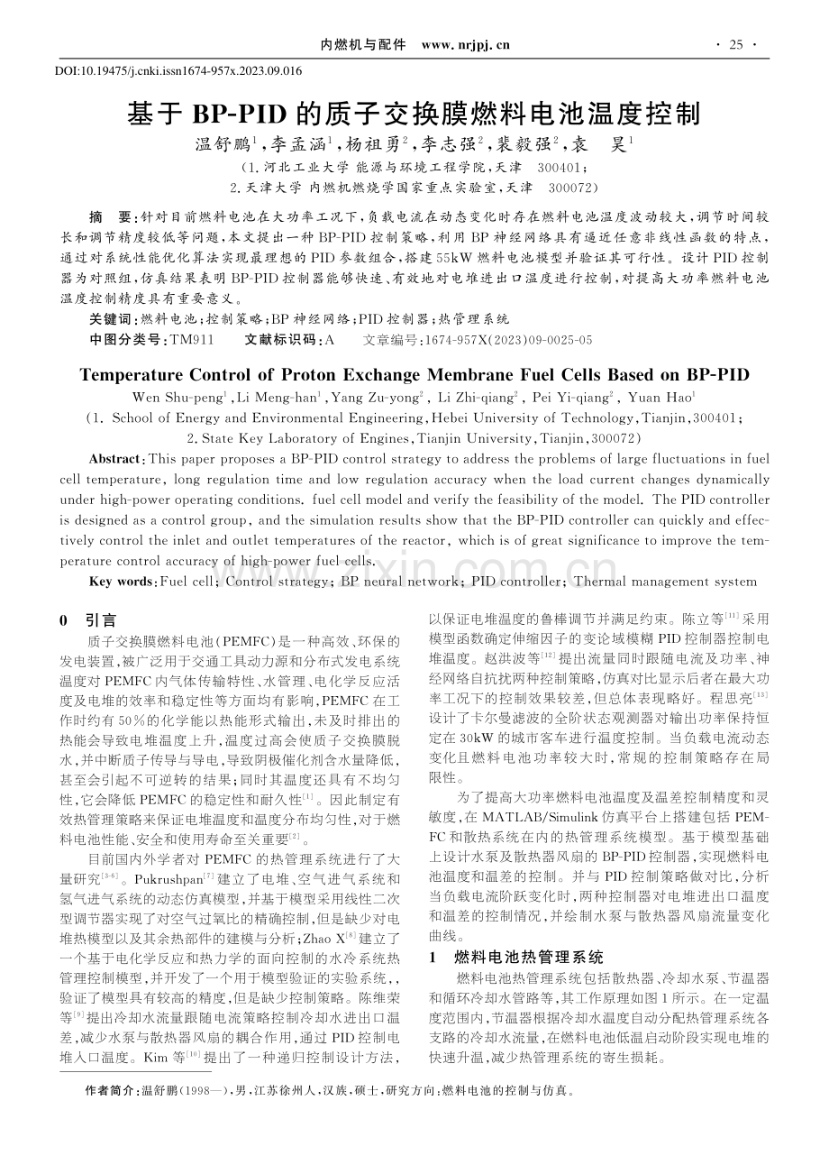 基于BP-PID的质子交换膜燃料电池温度控制_温舒鹏.pdf_第1页