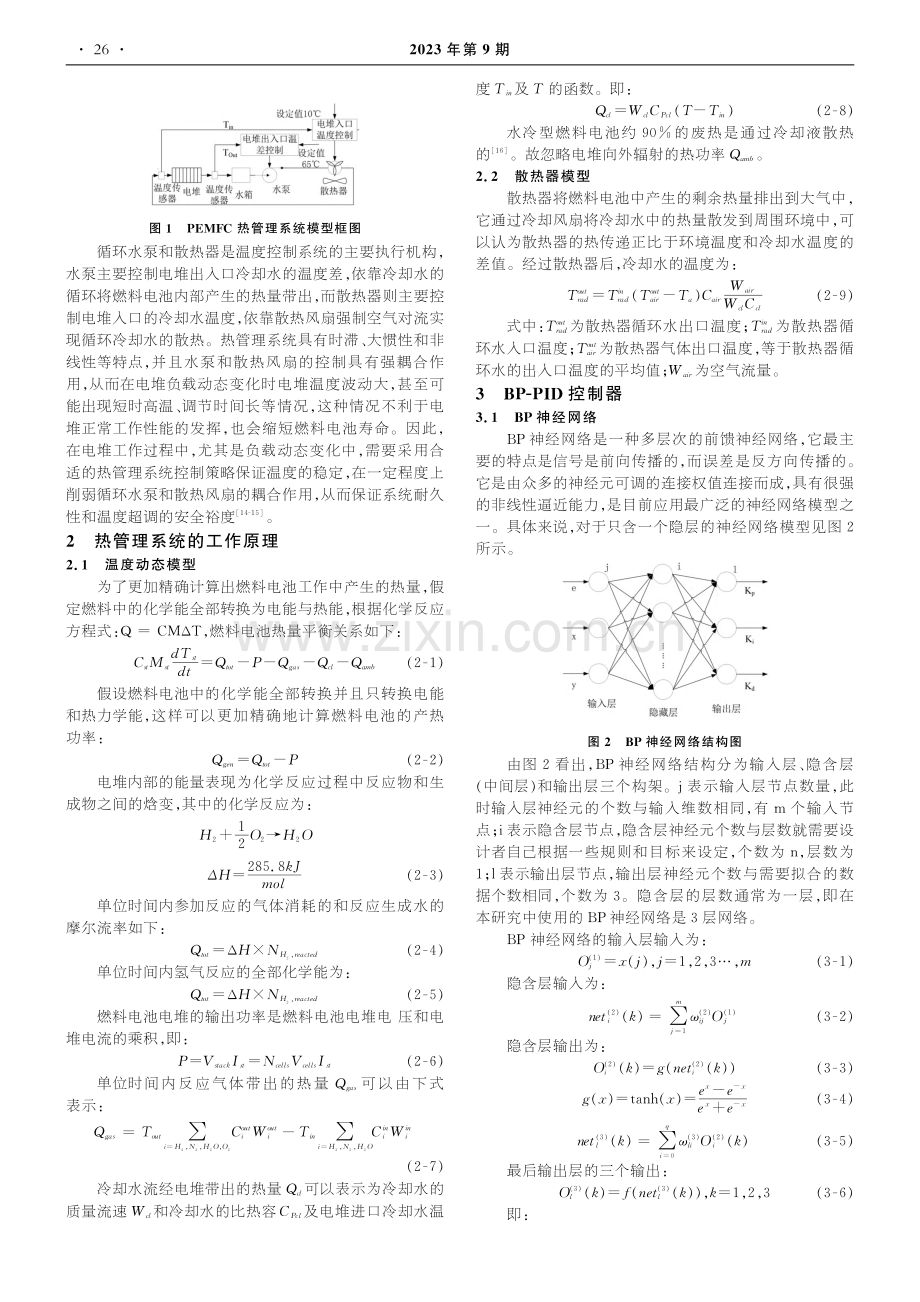 基于BP-PID的质子交换膜燃料电池温度控制_温舒鹏.pdf_第2页