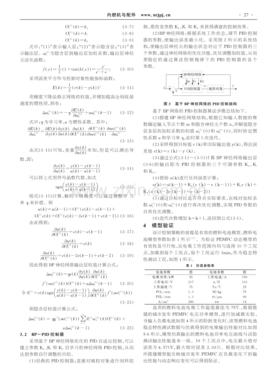 基于BP-PID的质子交换膜燃料电池温度控制_温舒鹏.pdf_第3页