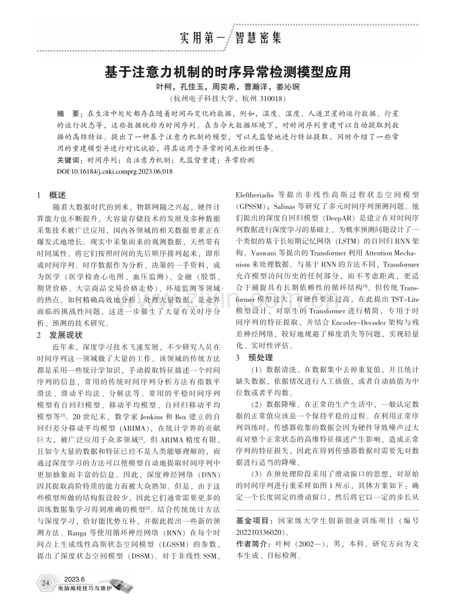 基于注意力机制的时序异常检测模型应用_叶柯.pdf_第1页