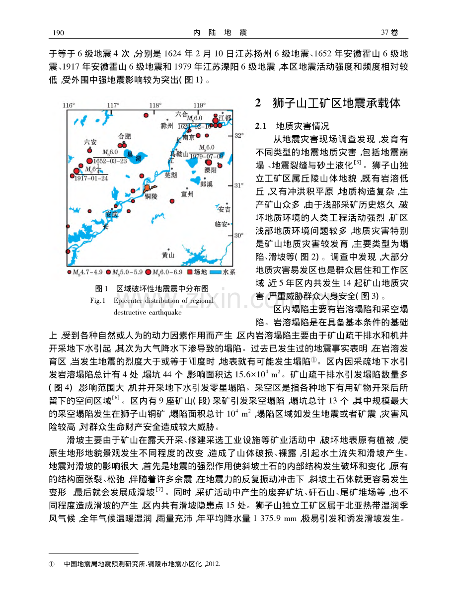 国家独立工矿区抗震性能调查...以狮子山国家独立工矿区为例_洪阳.pdf_第2页