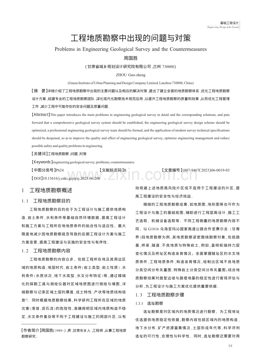 工程地质勘察中出现的问题与对策_周国胜.pdf_第1页