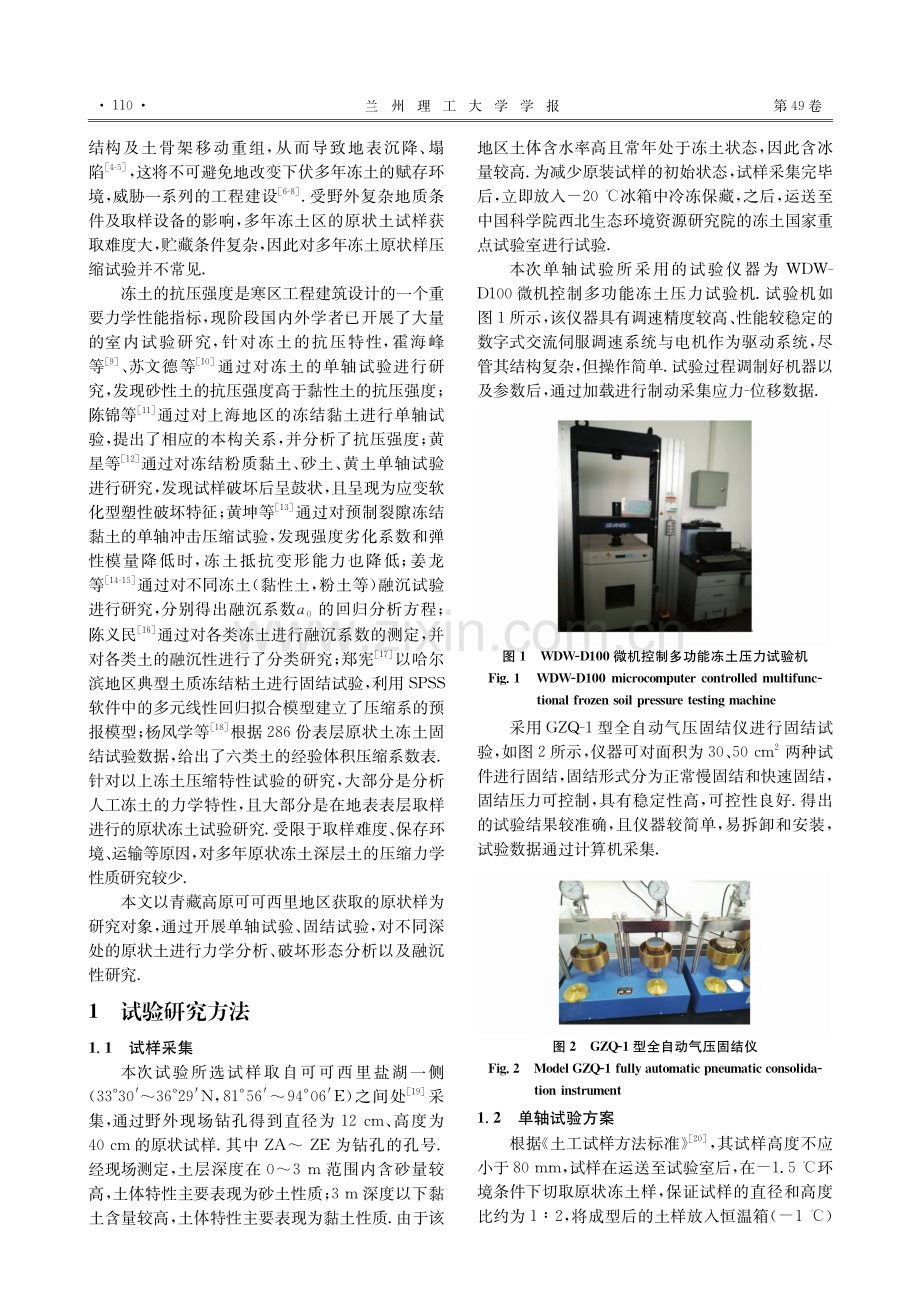 多年冻土区不同深度原状土的力学试验研究_毕贵权.pdf_第2页