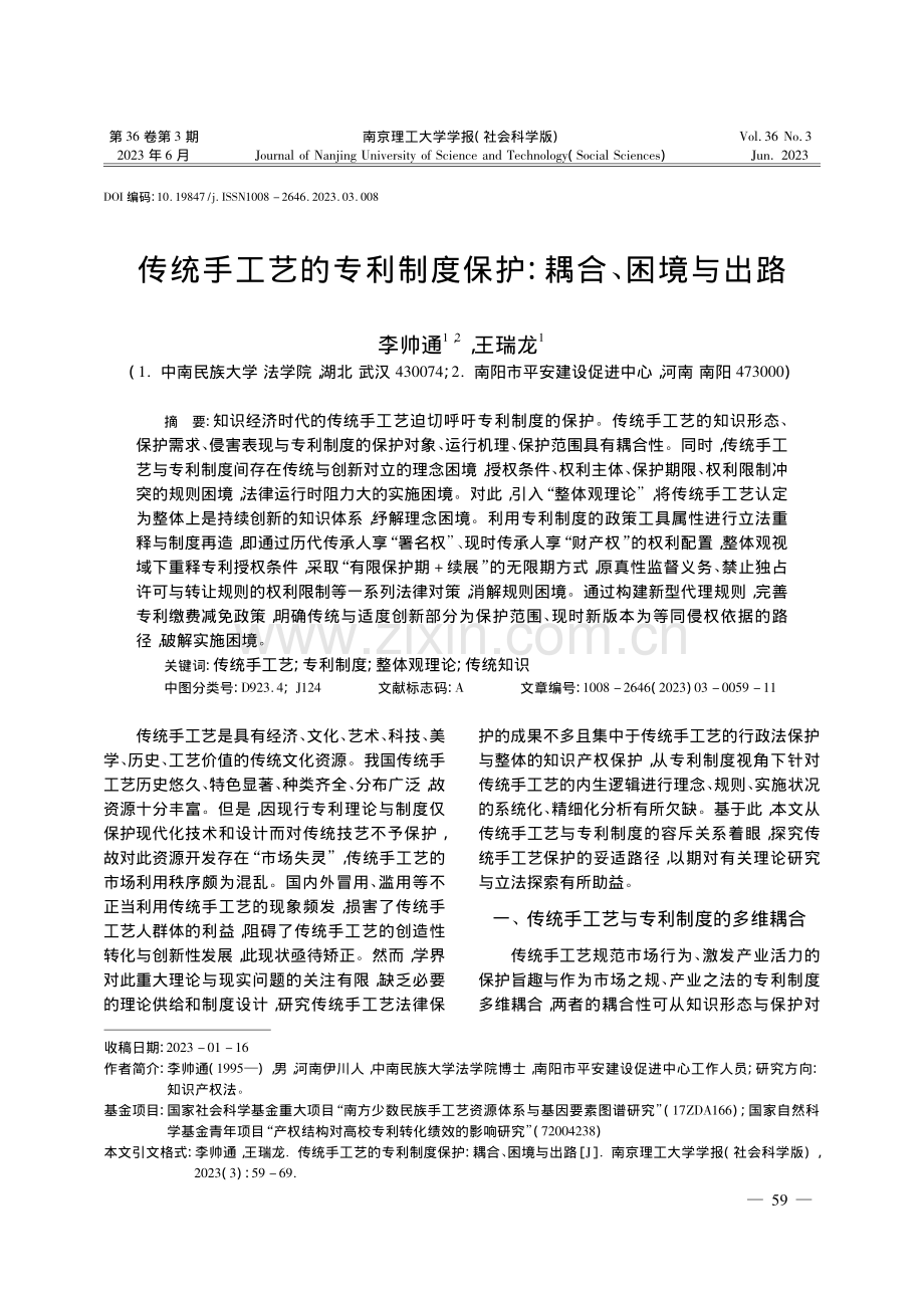 传统手工艺的专利制度保护：耦合、困境与出路_李帅通.pdf_第1页