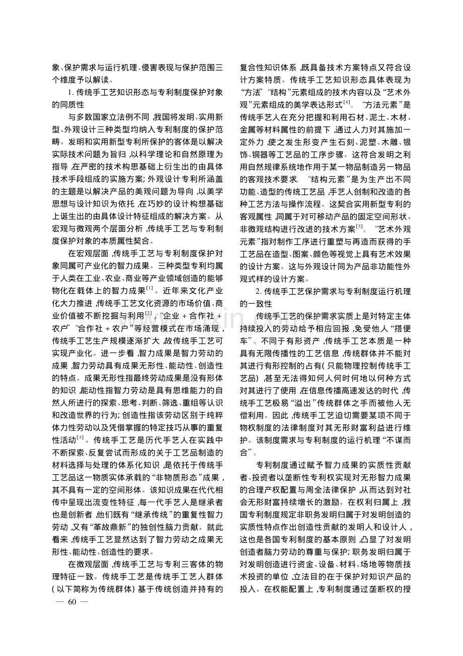 传统手工艺的专利制度保护：耦合、困境与出路_李帅通.pdf_第2页