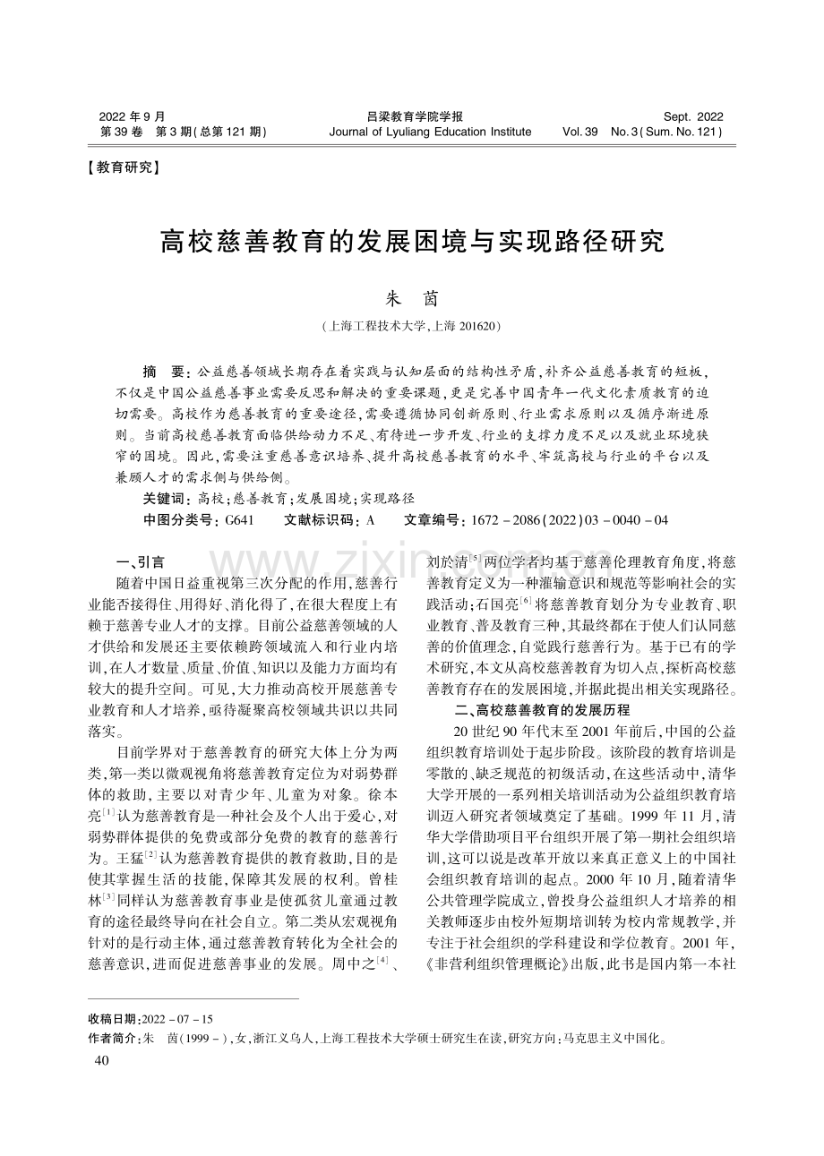 高校慈善教育的发展困境与实现路径研究_朱茵.pdf_第1页