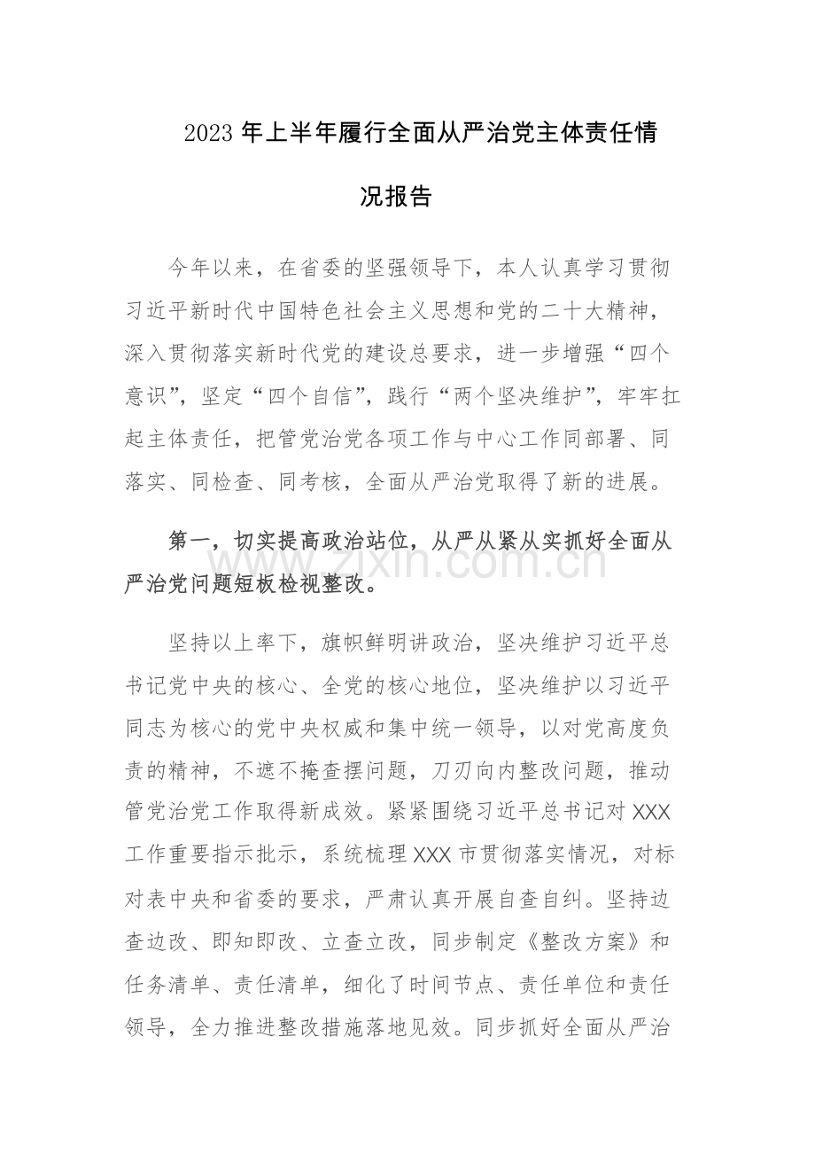 2023年上半年履行全面从严治党主体责任情况报告范文参考.docx_第1页