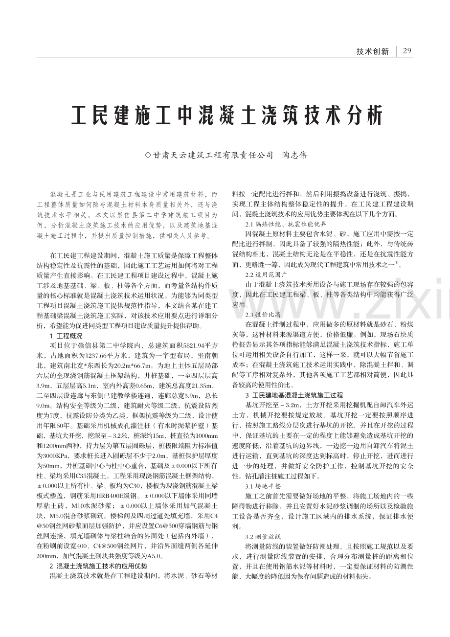 工民建施工中混凝土浇筑技术分析_陶志伟.pdf_第1页