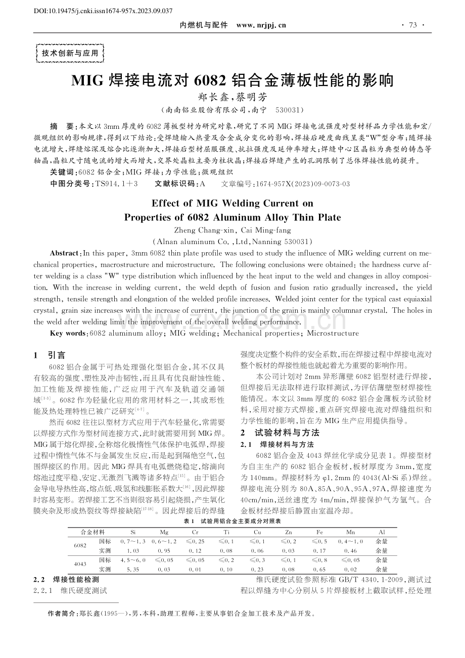 MIG焊接电流对6082铝合金薄板性能的影响_郑长鑫.pdf_第1页