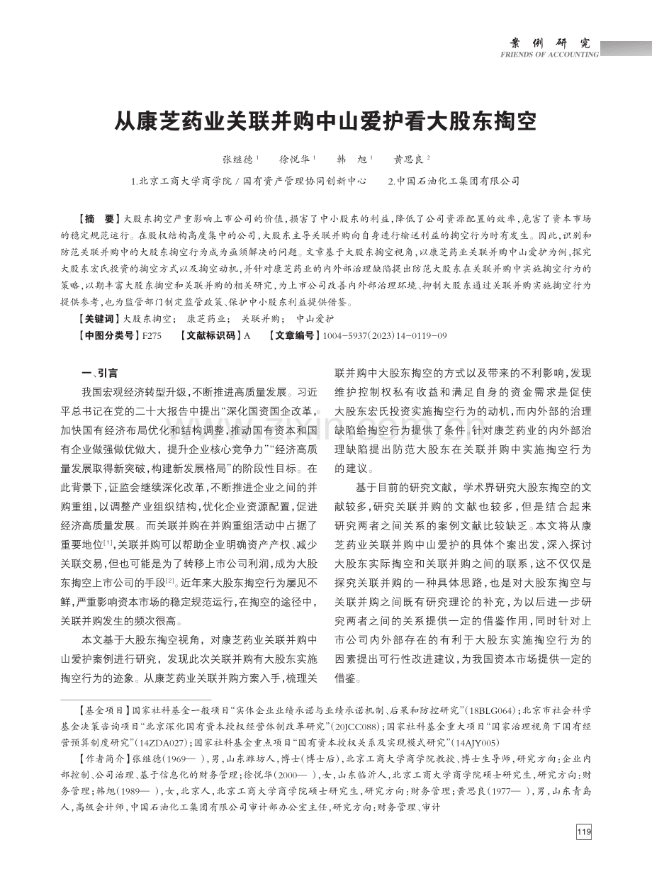 从康芝药业关联并购中山爱护看大股东掏空_张继德.pdf_第1页