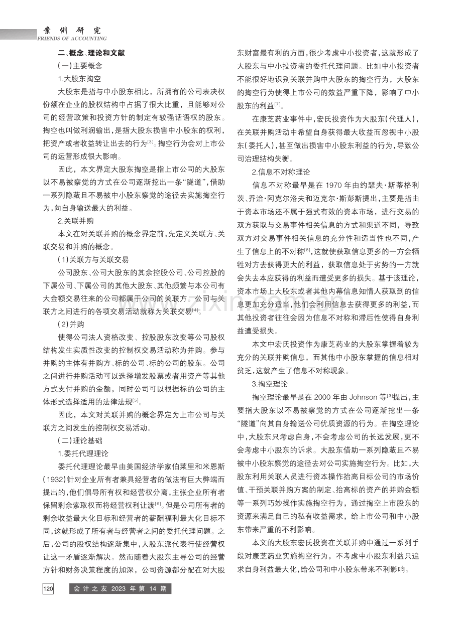 从康芝药业关联并购中山爱护看大股东掏空_张继德.pdf_第2页