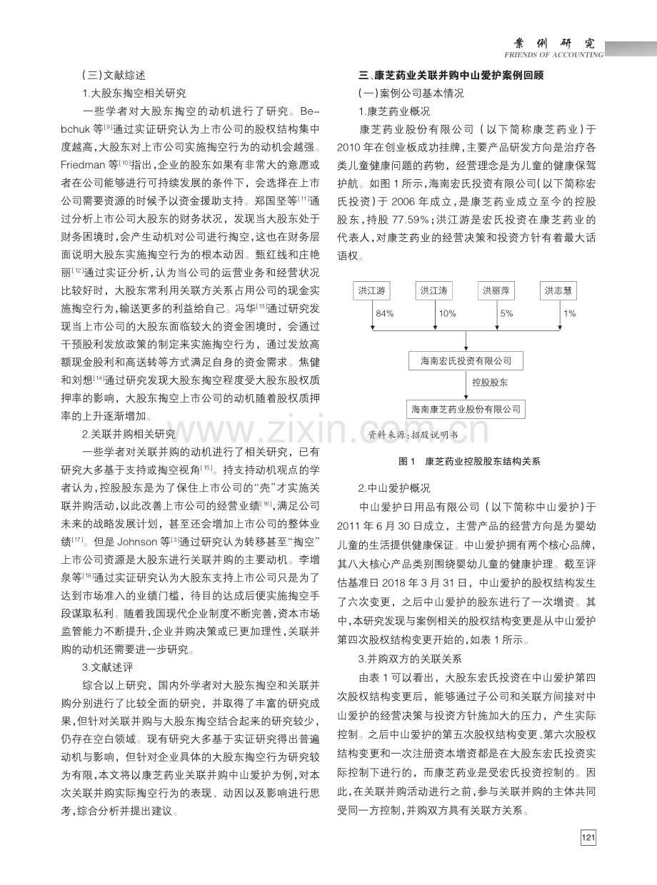 从康芝药业关联并购中山爱护看大股东掏空_张继德.pdf_第3页