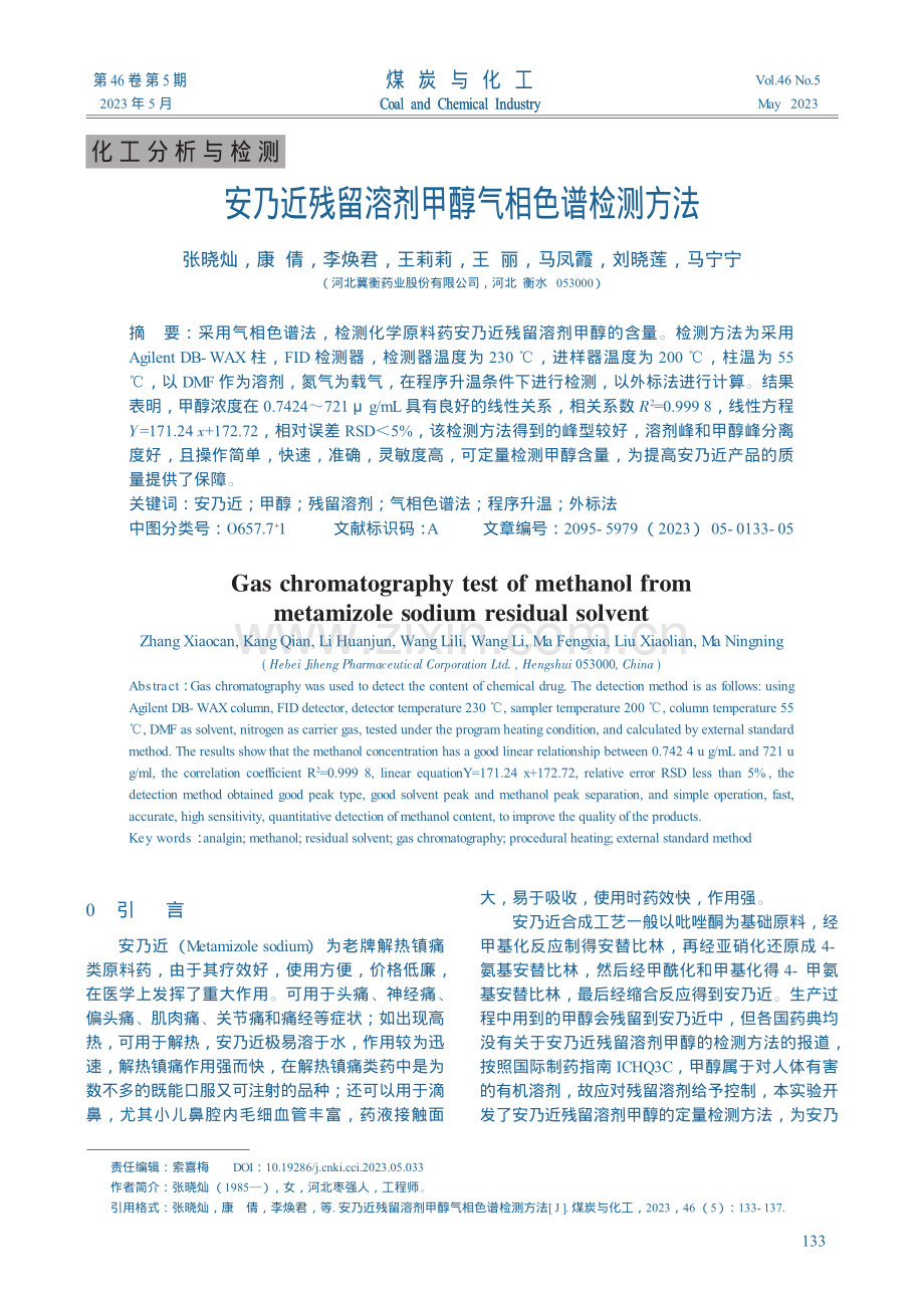 安乃近残留溶剂甲醇气相色谱检测方法_张晓灿.pdf_第1页