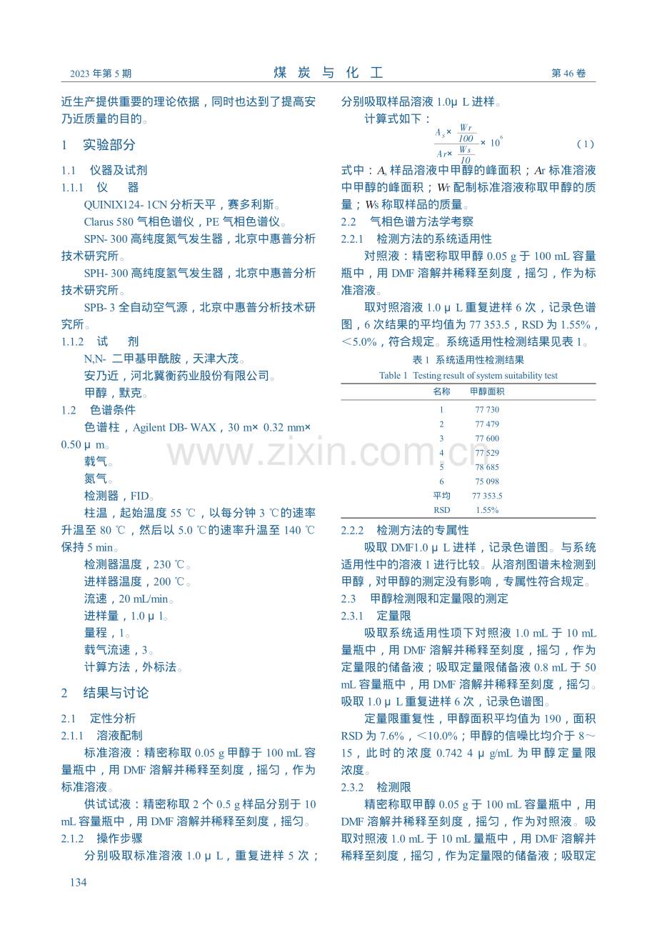 安乃近残留溶剂甲醇气相色谱检测方法_张晓灿.pdf_第2页