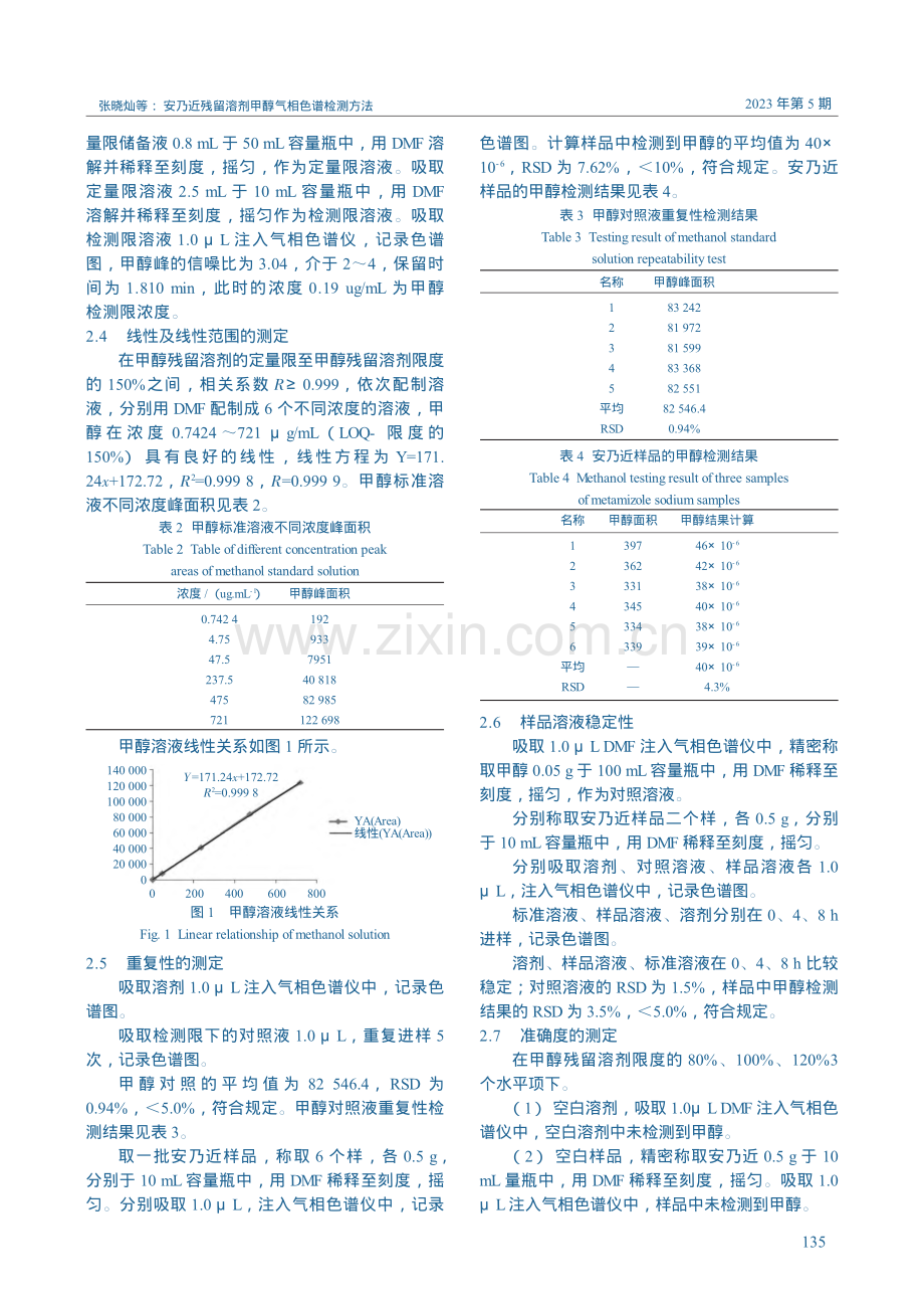 安乃近残留溶剂甲醇气相色谱检测方法_张晓灿.pdf_第3页