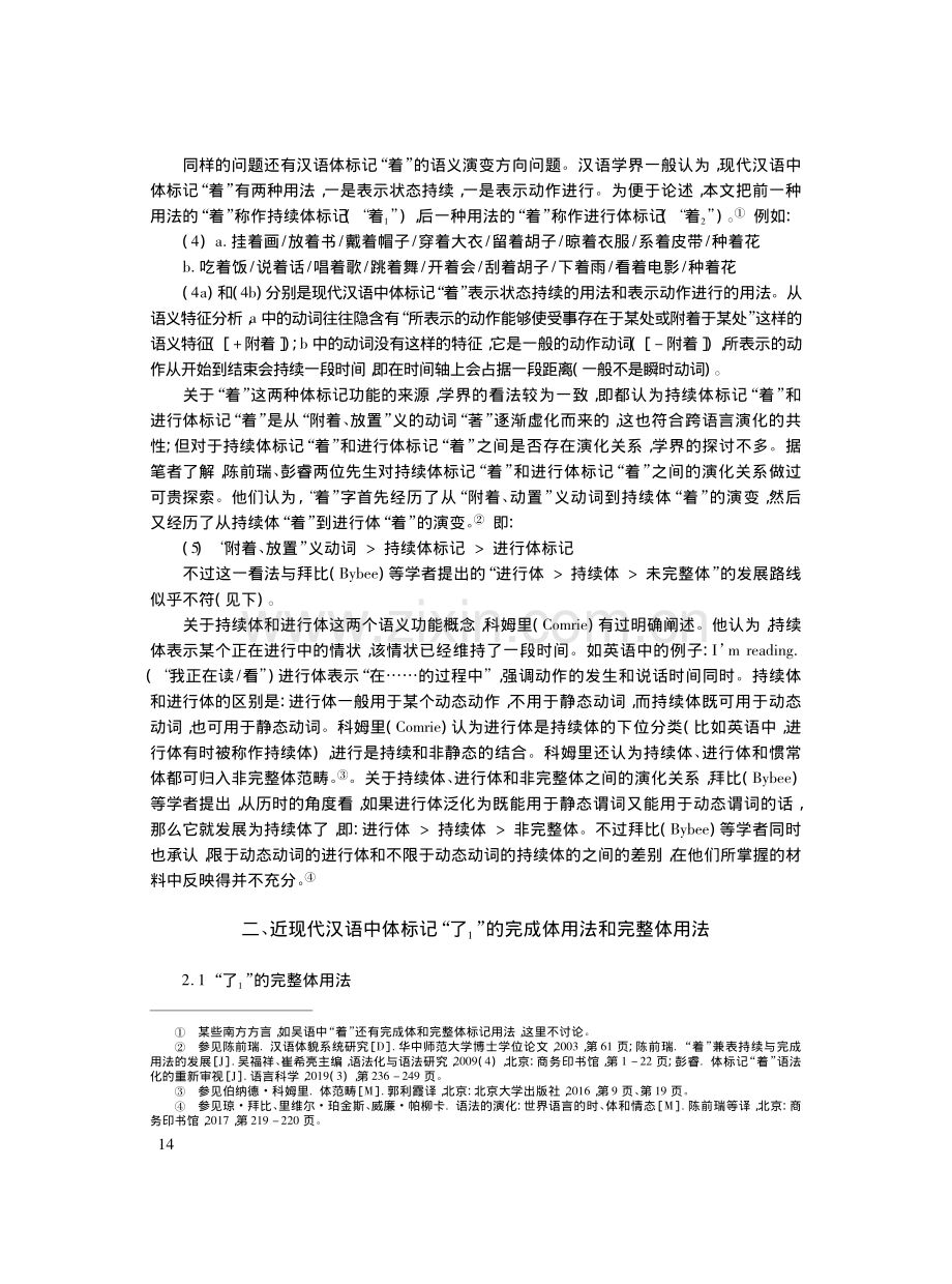 汉语时体标记“了”“着”的语义演变方向_梁银峰.pdf_第3页