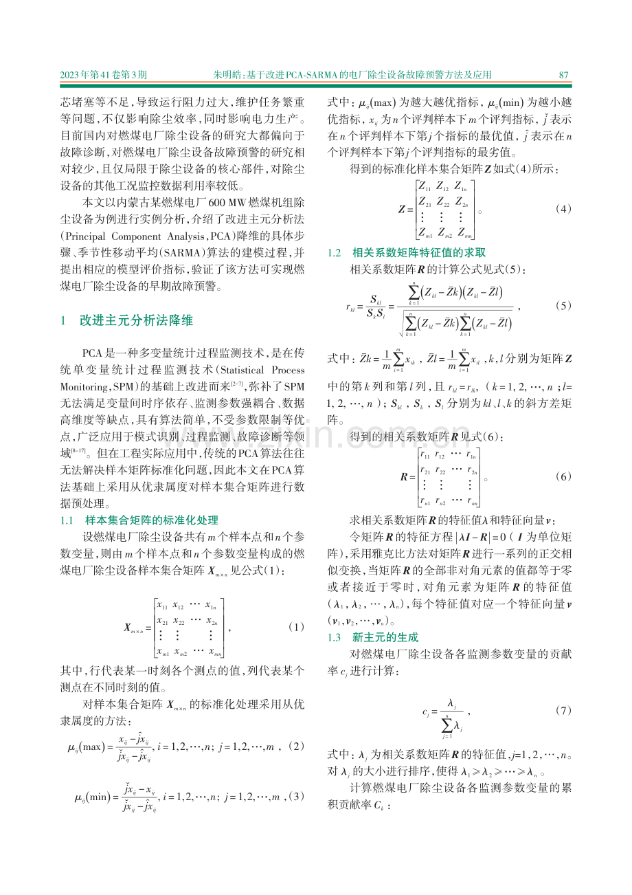 基于改进PCA-SARMA...除尘设备故障预警方法及应用_朱明皓.pdf_第2页