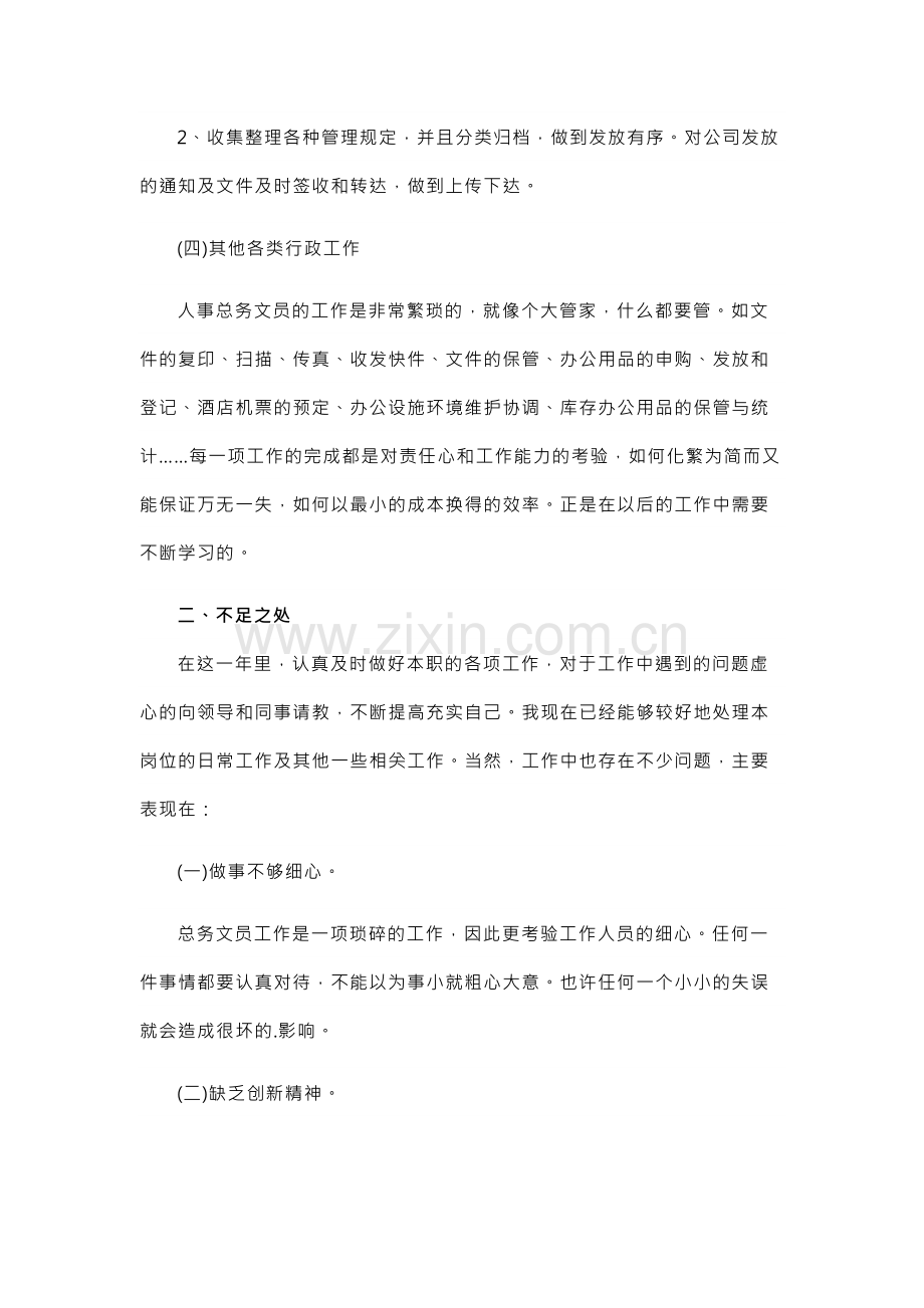 人事部文员年终工作总结范文.docx_第2页