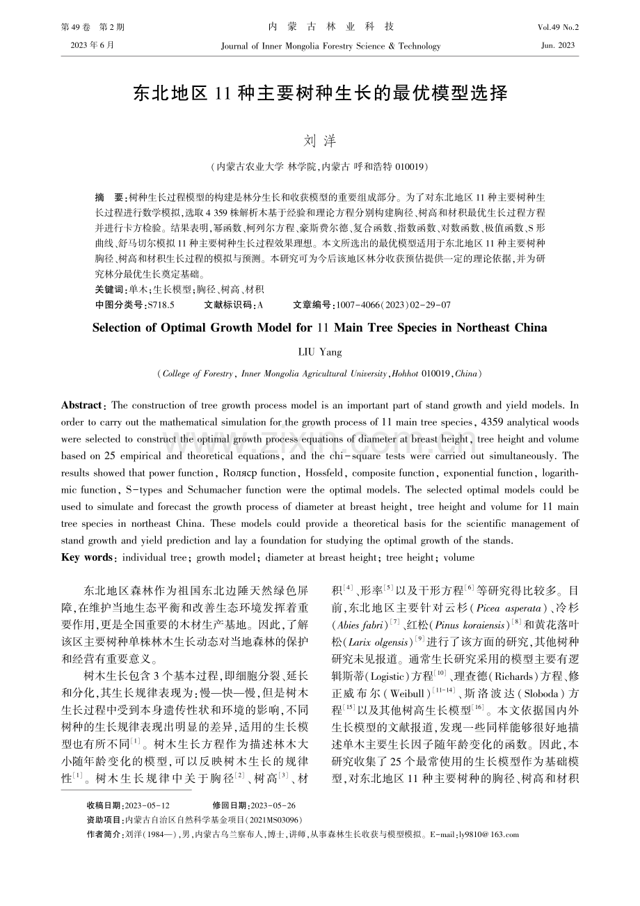 东北地区11种主要树种生长的最优模型选择_刘洋.pdf_第1页