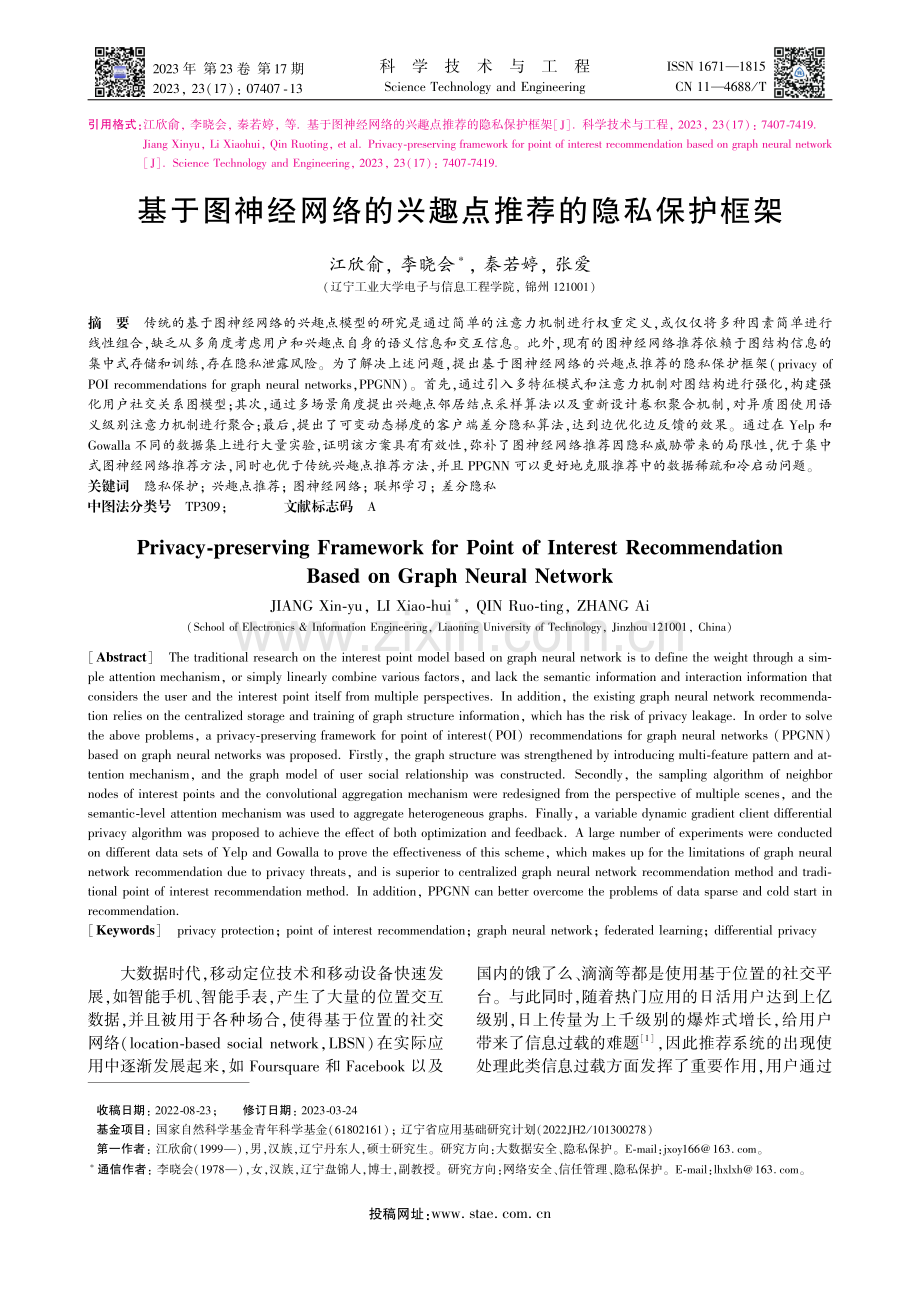 基于图神经网络的兴趣点推荐的隐私保护框架_江欣俞.pdf_第1页