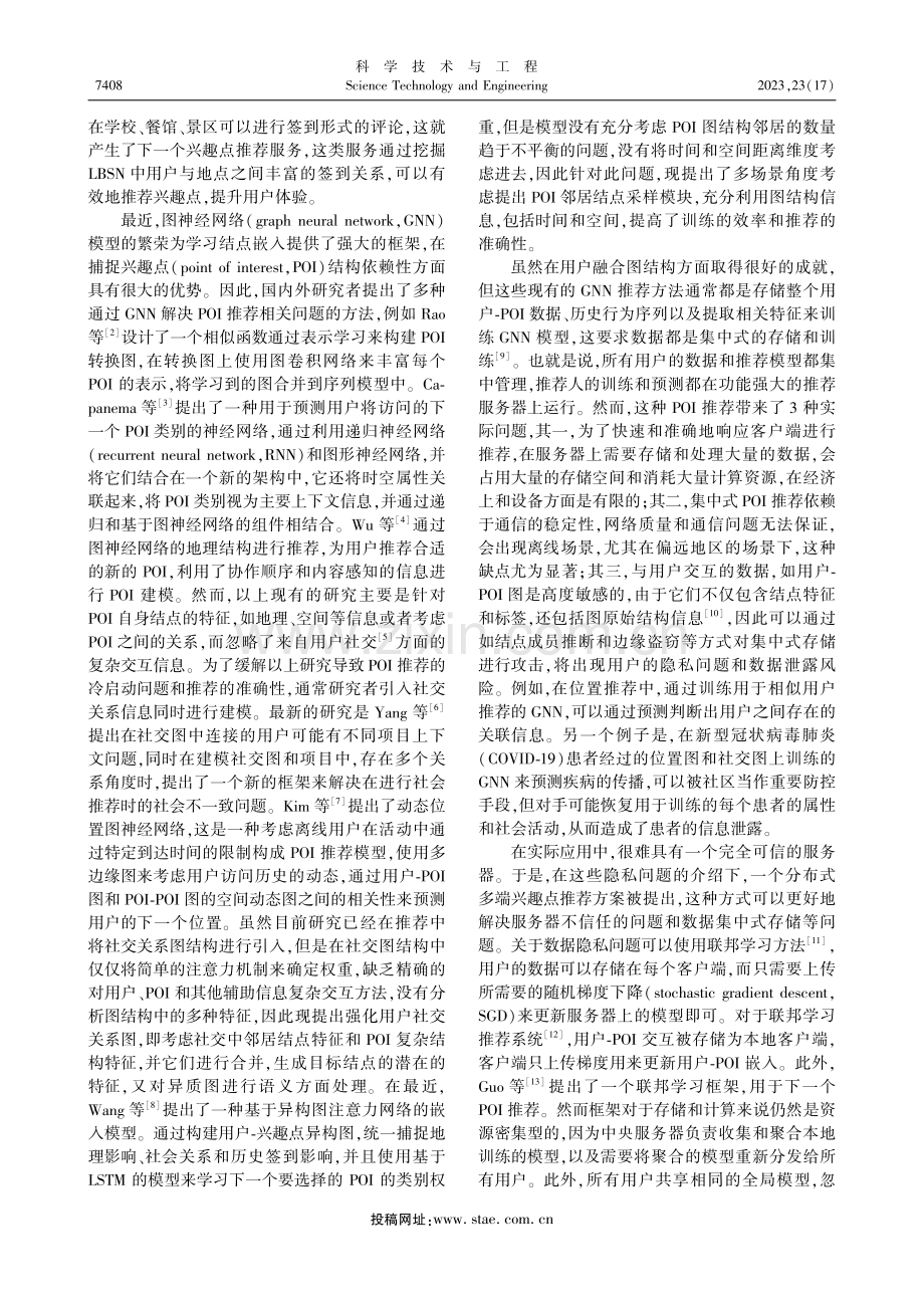 基于图神经网络的兴趣点推荐的隐私保护框架_江欣俞.pdf_第2页