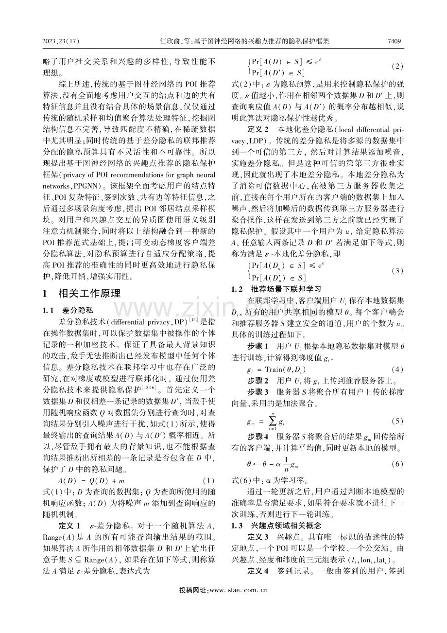 基于图神经网络的兴趣点推荐的隐私保护框架_江欣俞.pdf_第3页