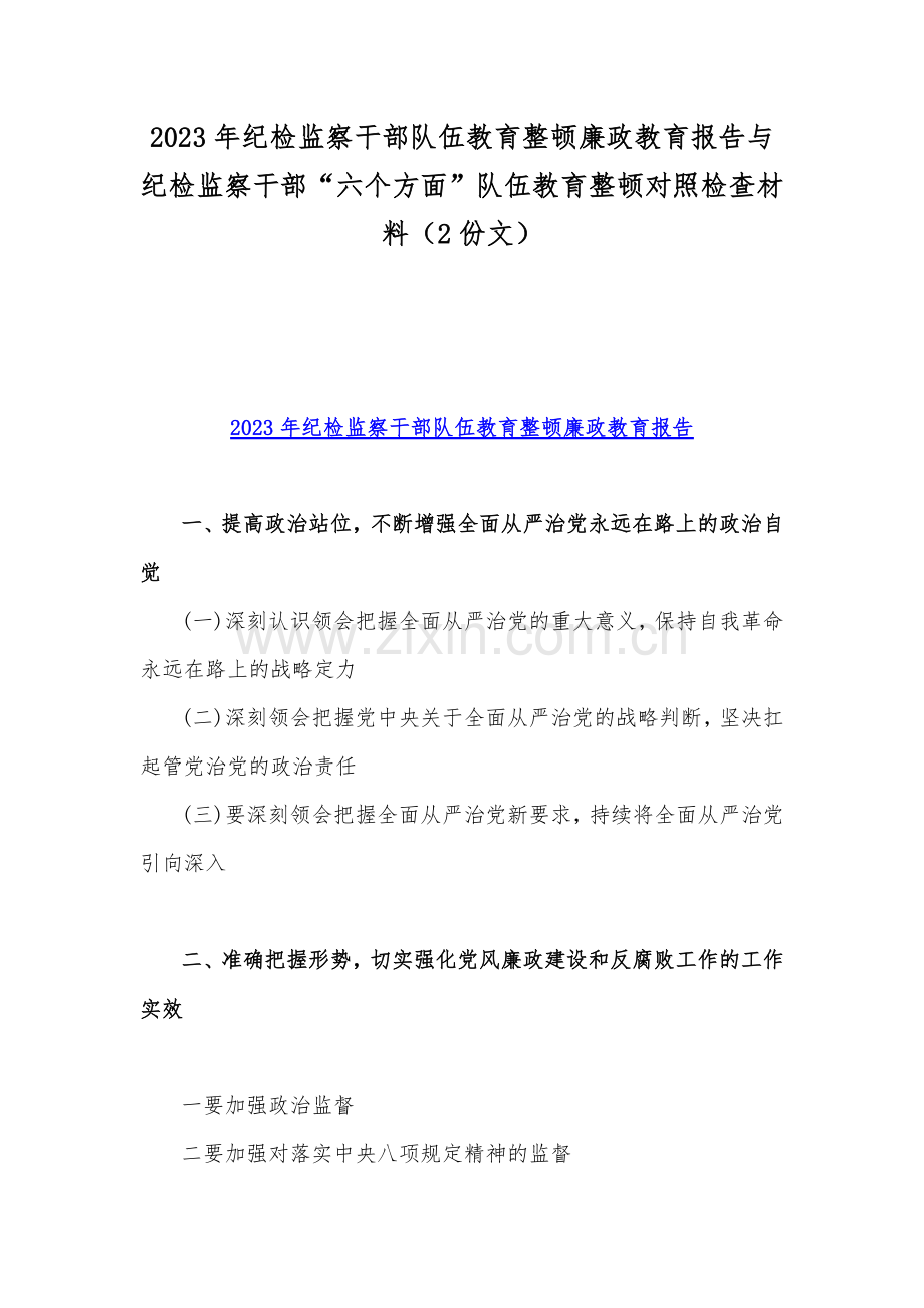 2023年纪检监察干部队伍教育整顿廉政教育报告与纪检监察干部“六个方面”队伍教育整顿对照检查材料（2份文）.docx_第1页