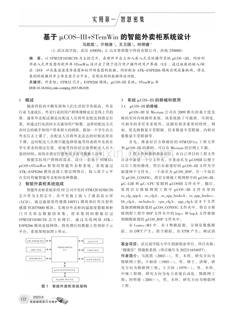 基于μCOS-III+ST...Win的智能外卖柜系统设计_马凯凯.pdf_第1页