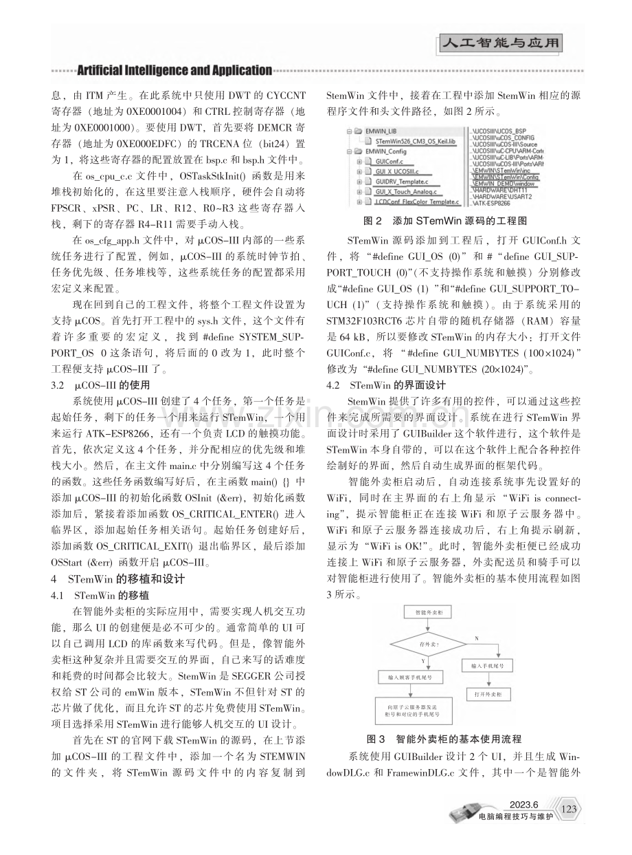 基于μCOS-III+ST...Win的智能外卖柜系统设计_马凯凯.pdf_第2页