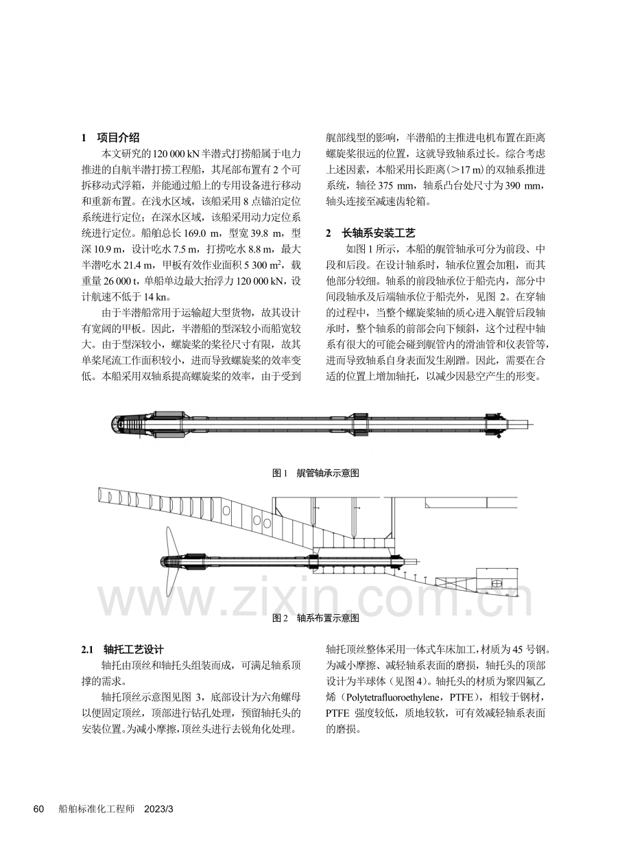 半潜式打捞船轴系安装工艺_王彧.pdf_第2页