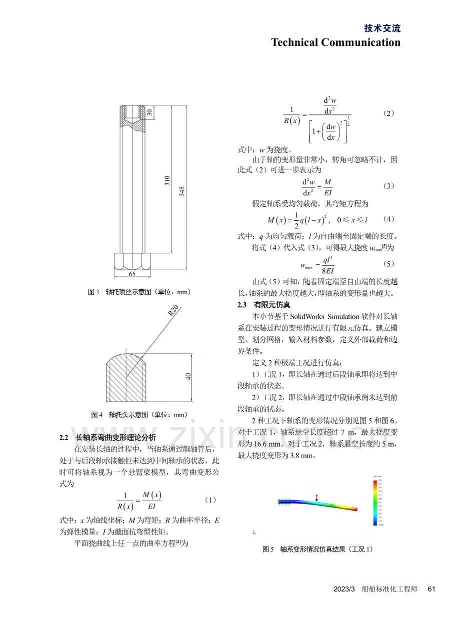 半潜式打捞船轴系安装工艺_王彧.pdf_第3页