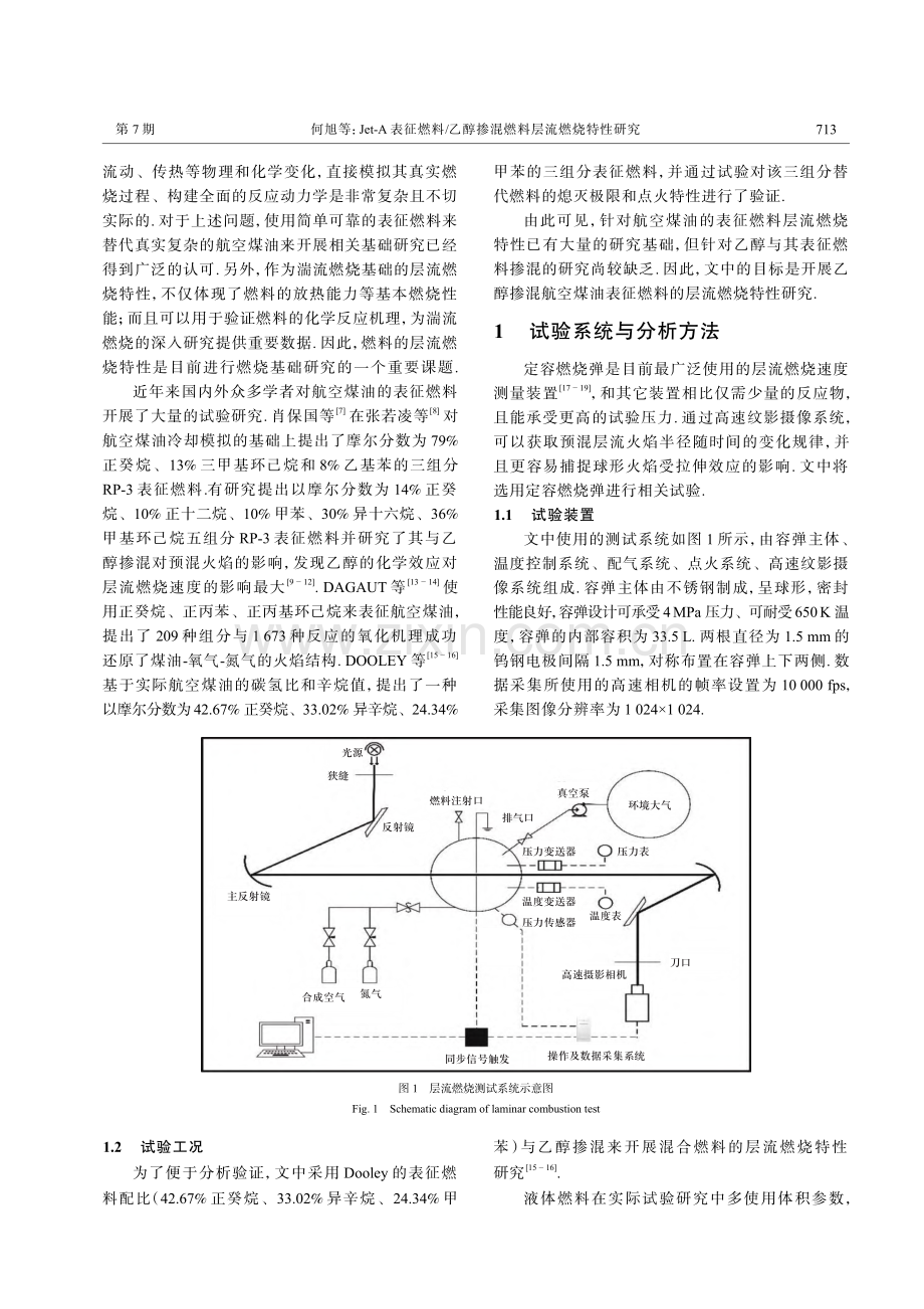 Jet-A表征燃料_乙醇掺混燃料层流燃烧特性研究_何旭.pdf_第2页