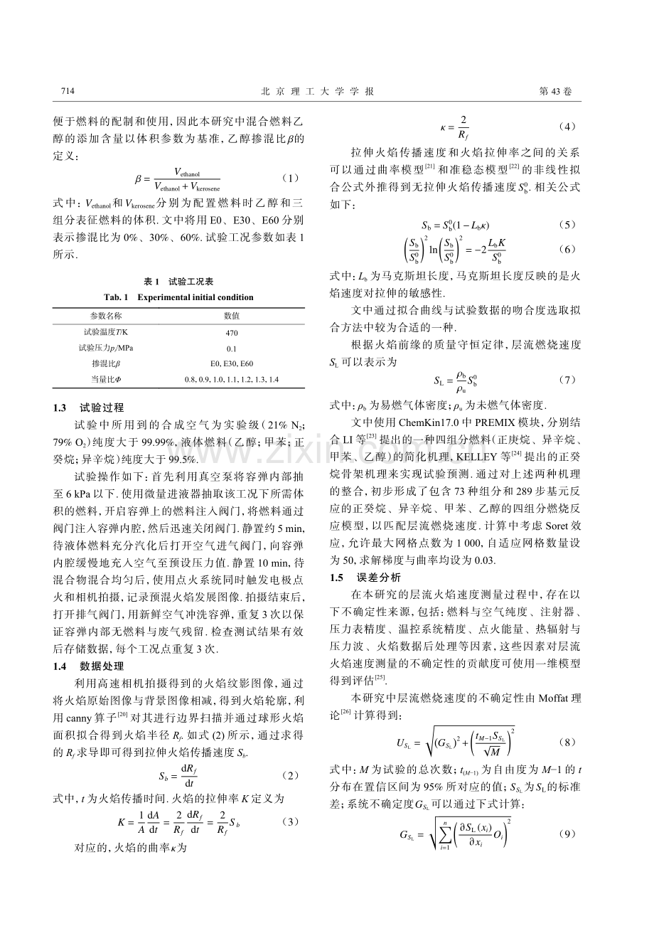 Jet-A表征燃料_乙醇掺混燃料层流燃烧特性研究_何旭.pdf_第3页