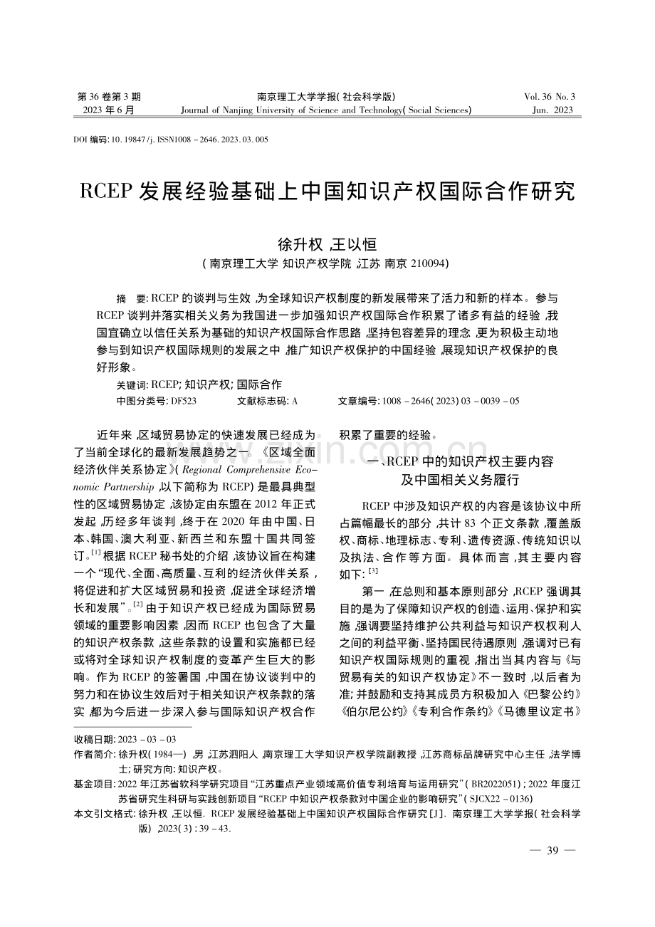 RCEP发展经验基础上中国知识产权国际合作研究_徐升权.pdf_第1页