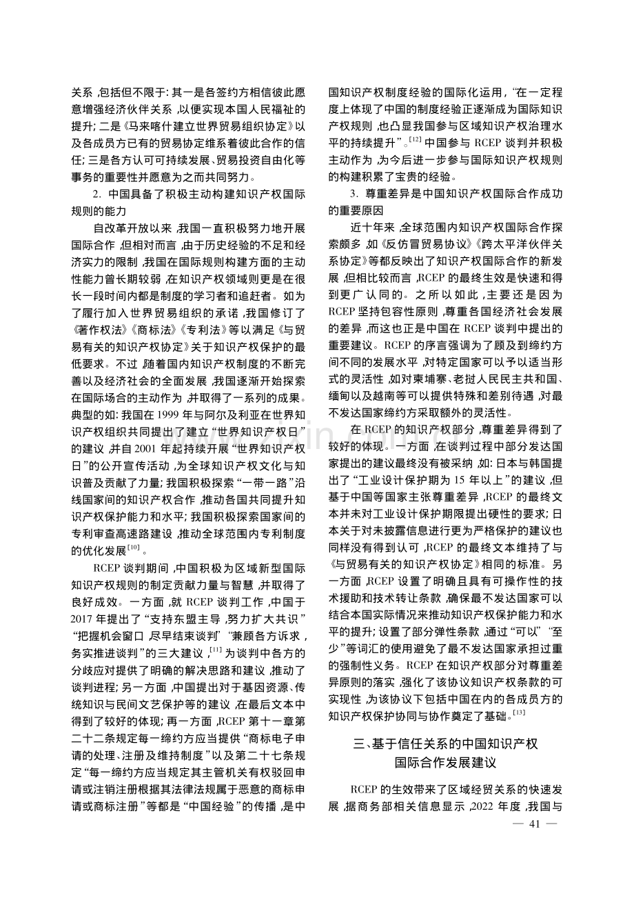 RCEP发展经验基础上中国知识产权国际合作研究_徐升权.pdf_第3页