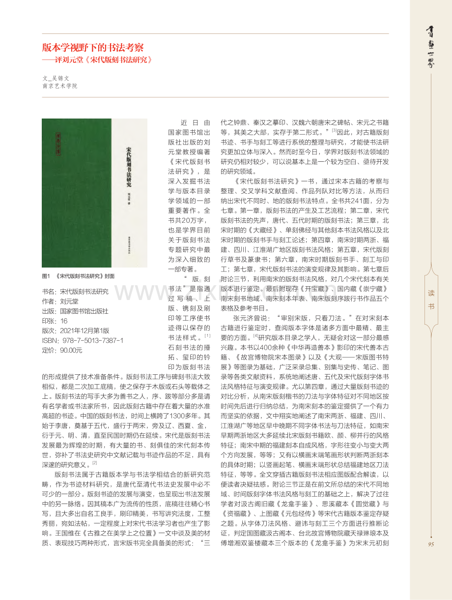 版本学视野下的书法考察——...刘元堂《宋代版刻书法研究》_吴锦文.pdf_第1页