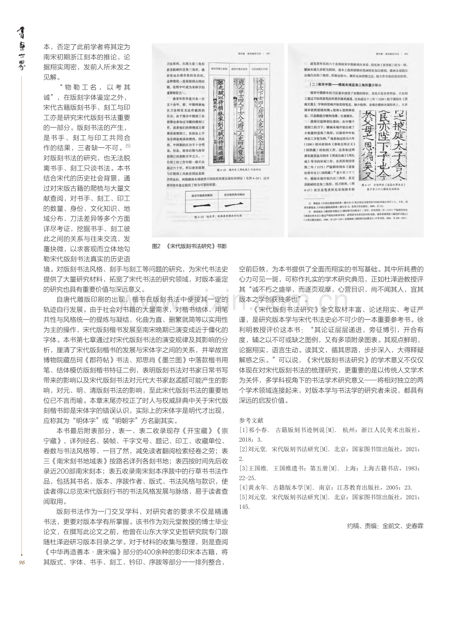 版本学视野下的书法考察——...刘元堂《宋代版刻书法研究》_吴锦文.pdf_第2页