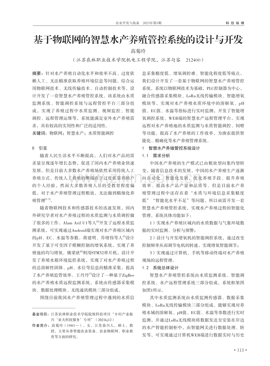 基于物联网的智慧水产养殖管控系统的设计与开发_高菊玲.pdf_第1页