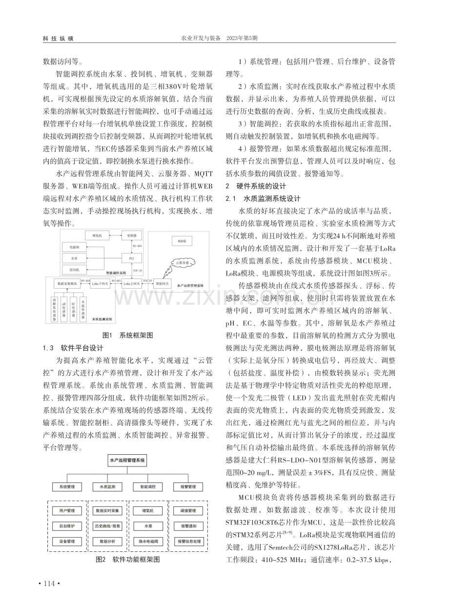 基于物联网的智慧水产养殖管控系统的设计与开发_高菊玲.pdf_第2页