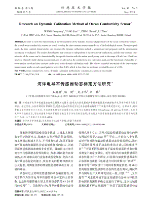 海洋电导率传感器动态标定方法研究_王朋朋.pdf