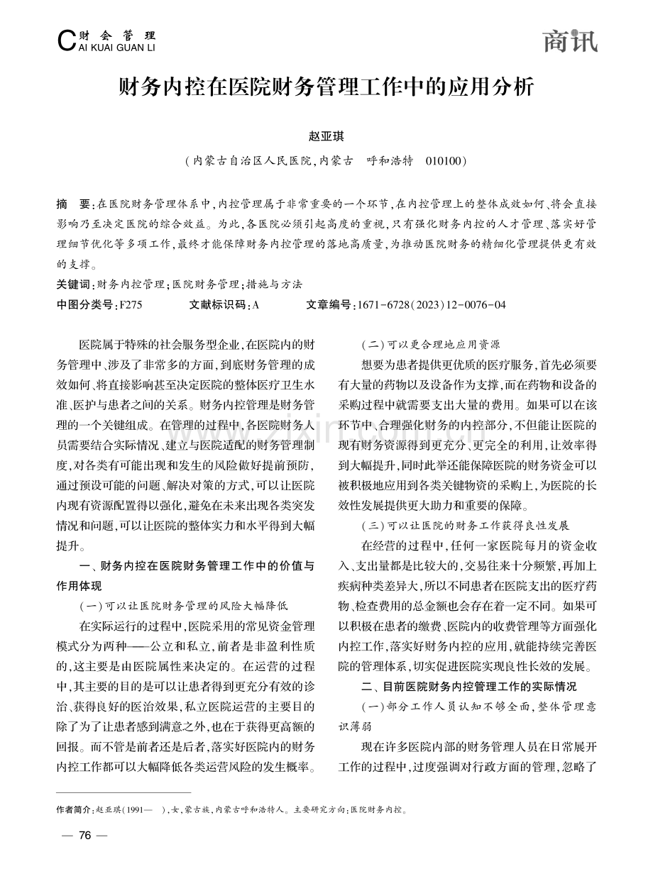 财务内控在医院财务管理工作中的应用分析_赵亚琪.pdf_第1页