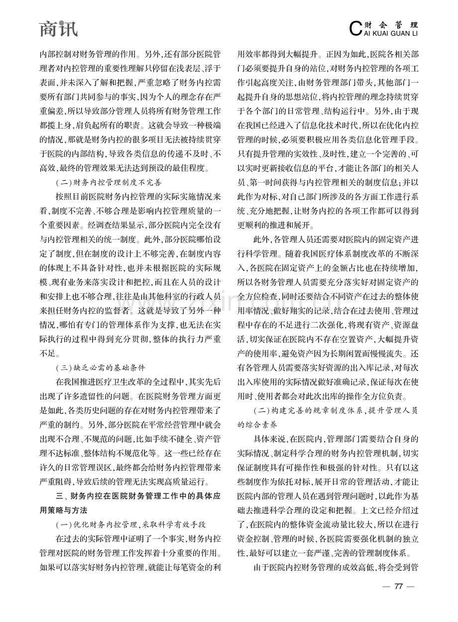 财务内控在医院财务管理工作中的应用分析_赵亚琪.pdf_第2页