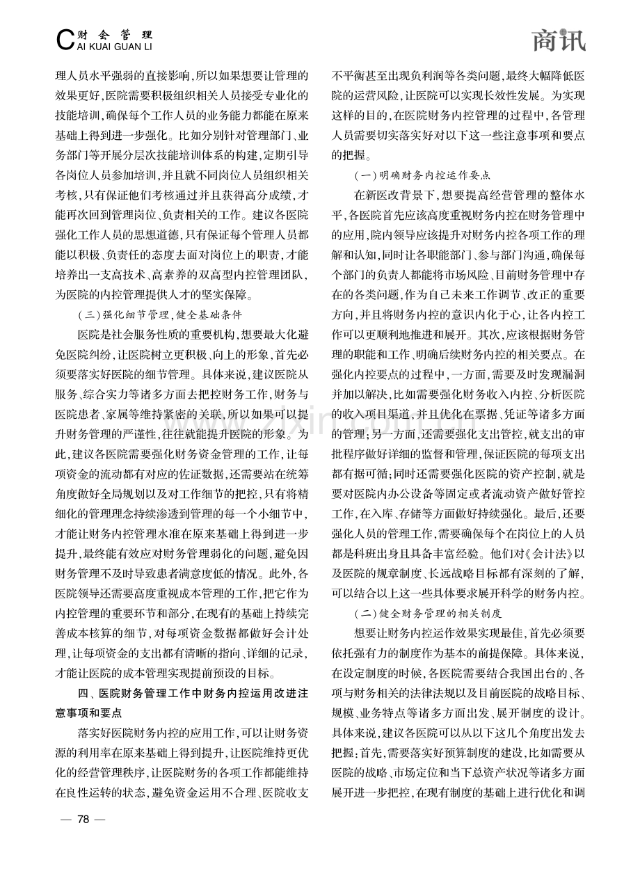 财务内控在医院财务管理工作中的应用分析_赵亚琪.pdf_第3页