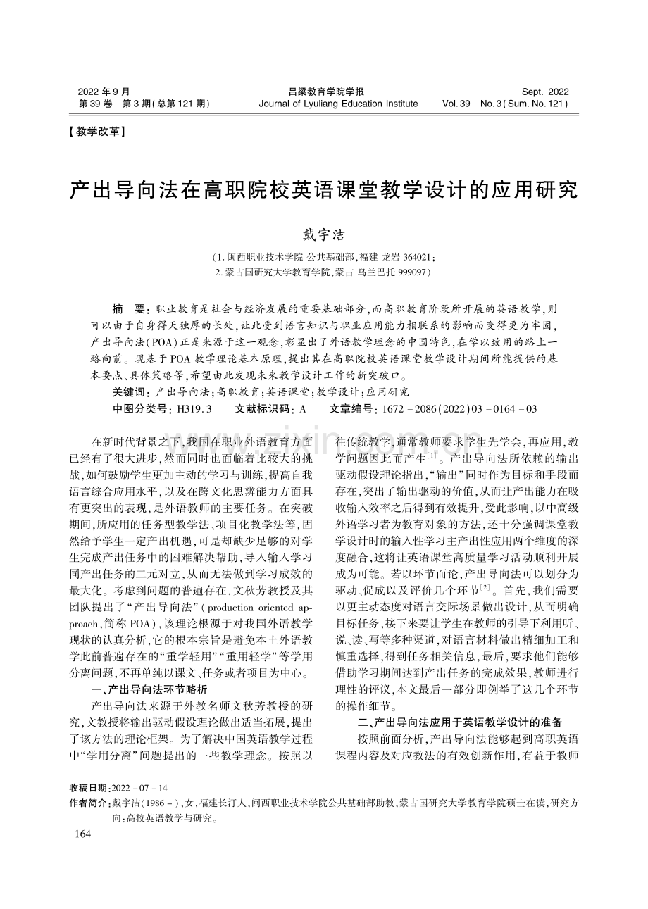 产出导向法在高职院校英语课堂教学设计的应用研究_戴宇洁.pdf_第1页