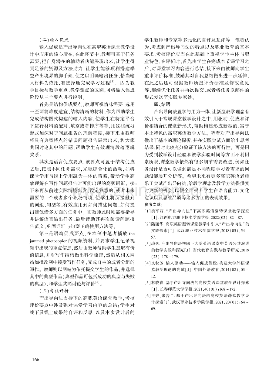 产出导向法在高职院校英语课堂教学设计的应用研究_戴宇洁.pdf_第3页