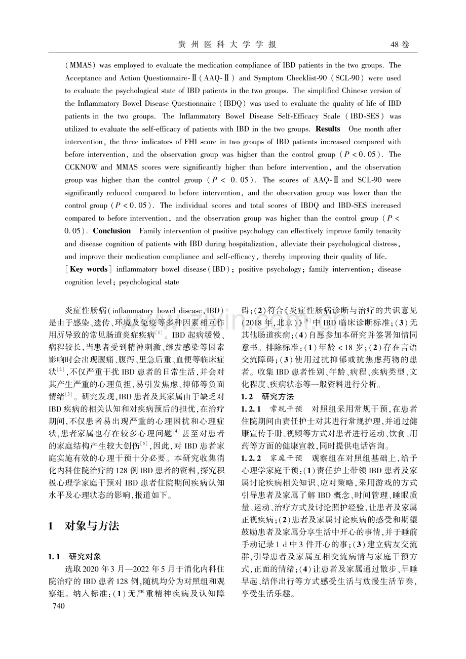 积极心理学家庭干预对炎症性...和心理状态及生活质量的影响_孟婷婷.pdf_第2页