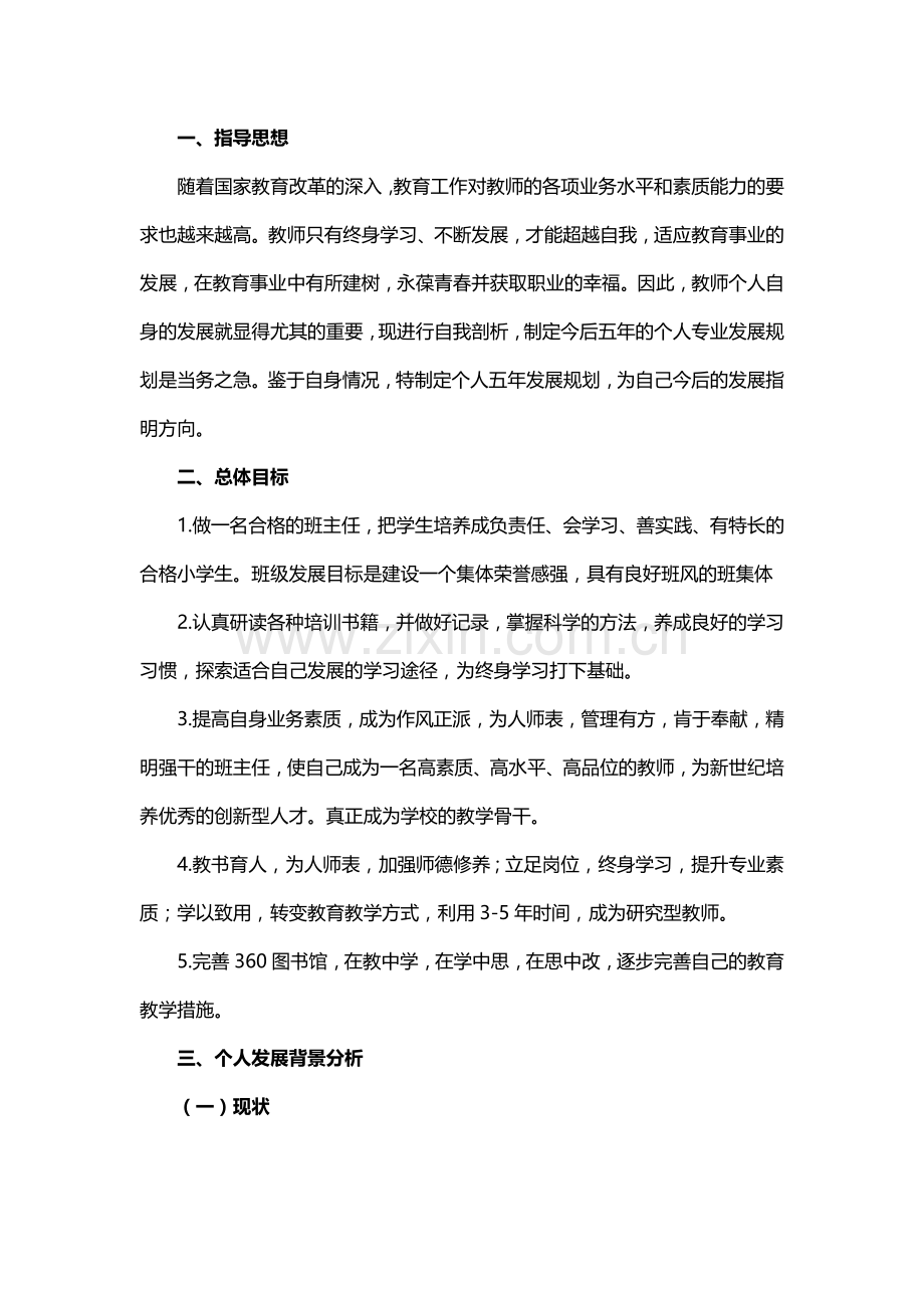 教师个人专业发展规划范本.docx_第1页