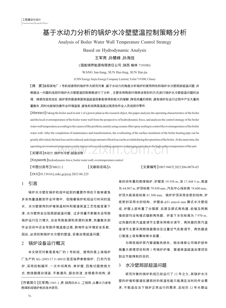 基于水动力分析的锅炉水冷壁壁温控制策略分析_王军亮.pdf_第1页