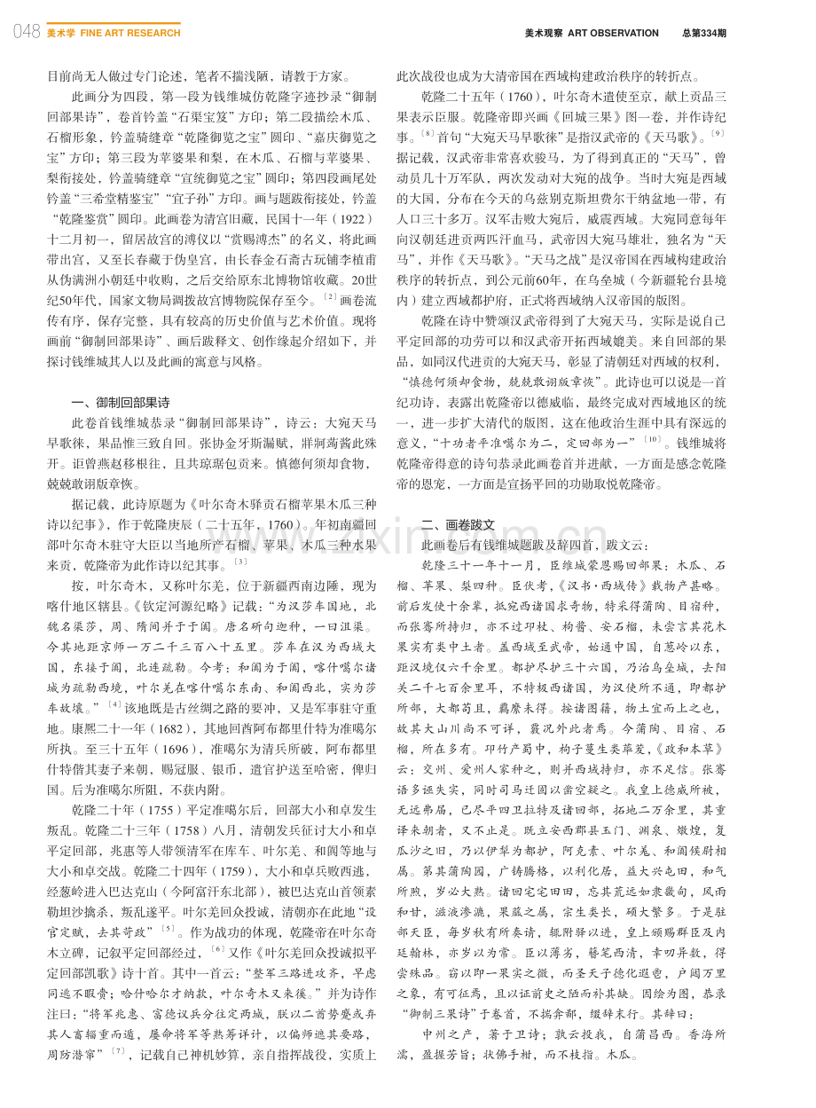 从钱维城《回部四果》卷看乾隆帝平定回部的意义_隋晓霖.pdf_第2页